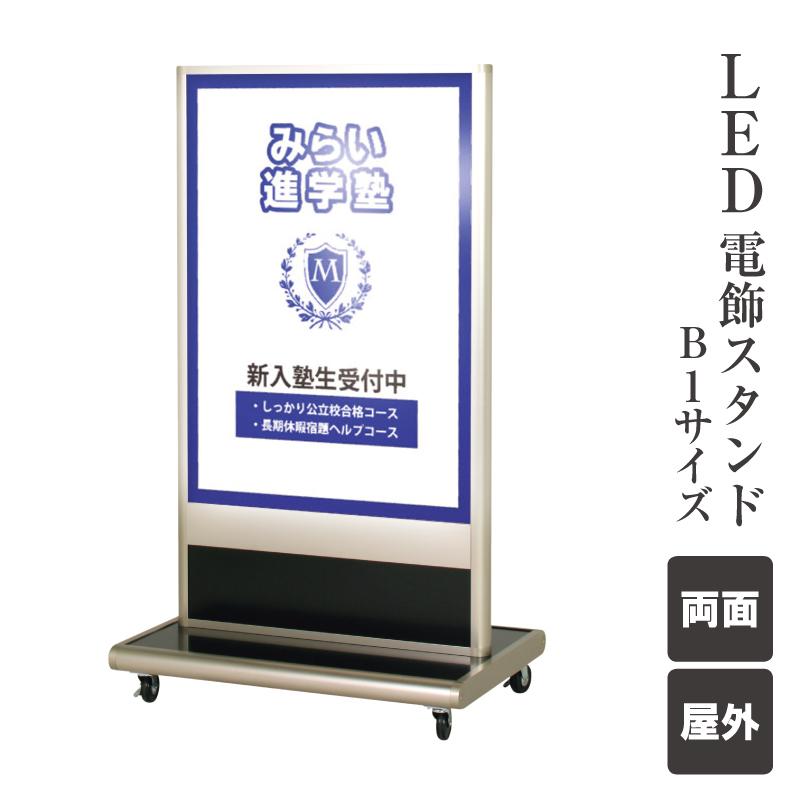 LED電飾スタンド B1 屋外 片面 キャスター仕様 電飾サイン LED電飾スタンド B1 屋外 片面 キャスター仕様 電飾サイン