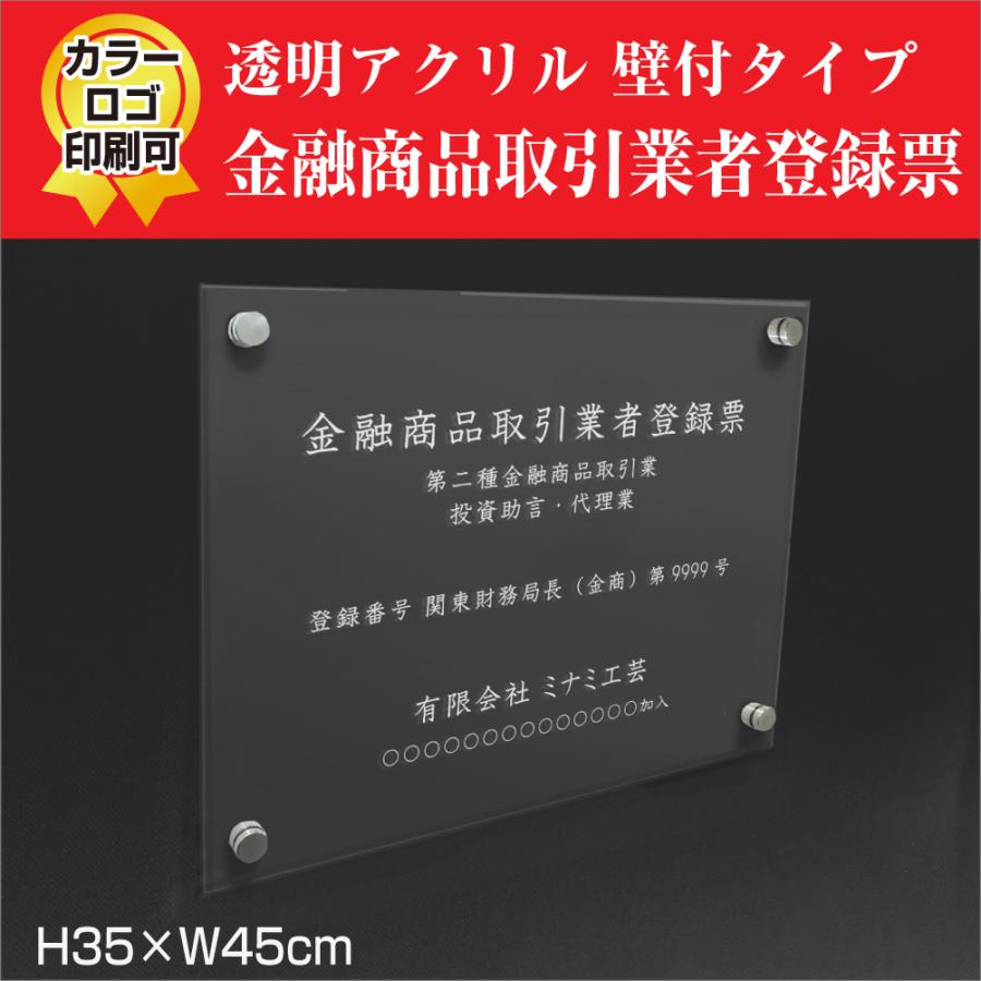 金融商品取引業者登録票 透明アクリル 壁付けタイプ H35×W45cm 標識 登録標識 営業所 事務所 許可書 ビス付き おしゃれ  finance-acryl01 : 看板ならいいネットサインヤフー店 - 通販 - Yahoo!ショッピング