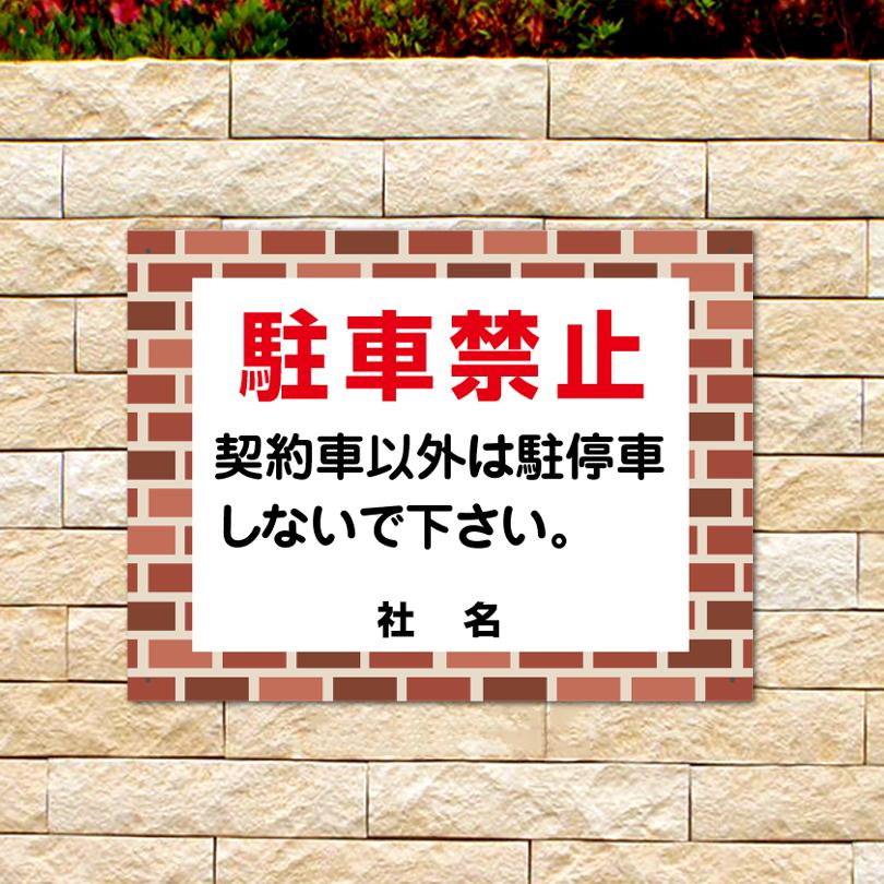 駐車禁止 看板 レンガフレーム 契約者以外 駐停車禁止 H45×W60cm flb-01 | ブランド登録なし