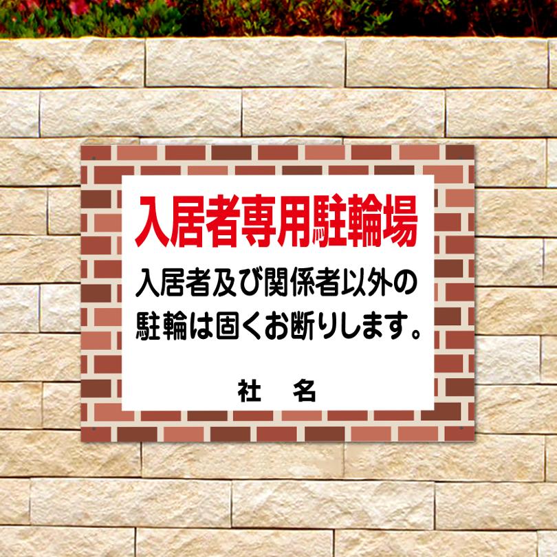 入居者専用駐輪場 看板 レンガフレーム 駐輪場 自転車置き場 H45×W60cm flb-02 | ブランド登録なし
