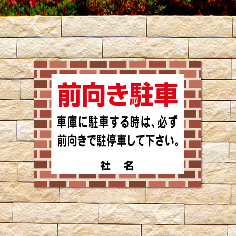 前向き駐車 看板 レンガフレーム 車庫 前向き 駐停車 H45×W60cm flb-03 | ブランド登録なし