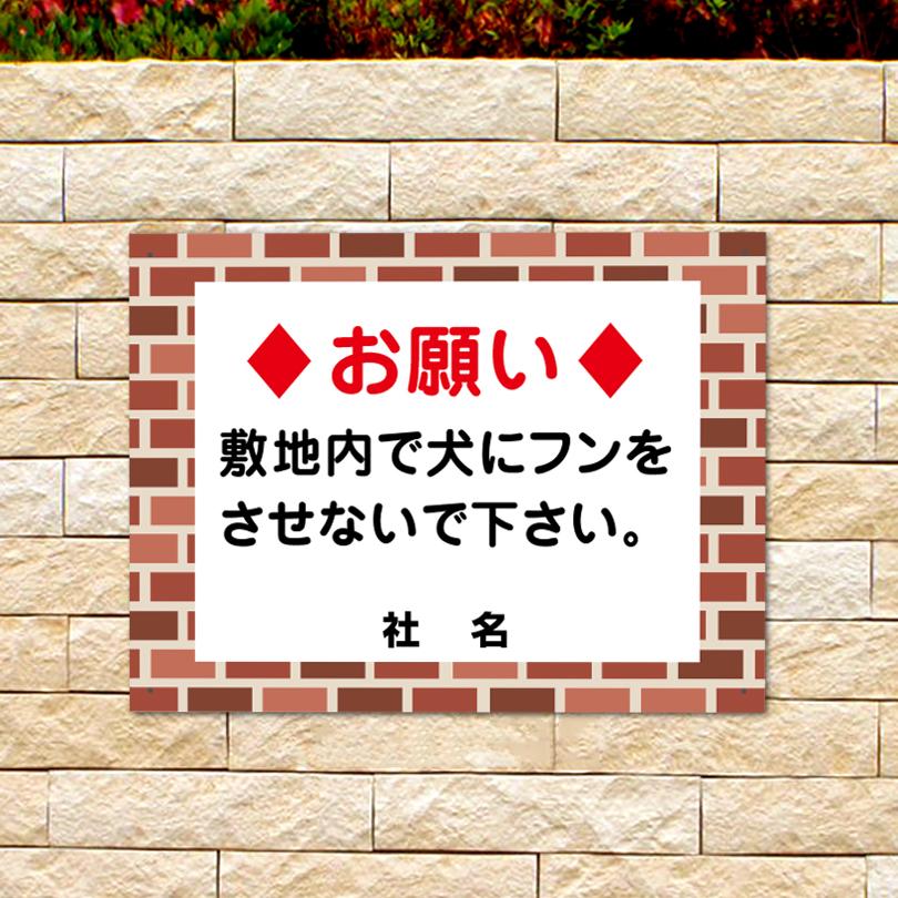 犬のフン禁止 看板 レンガフレーム  糞 ペット お願い フン 対策 H45×W60cm flb-06 | ブランド登録なし