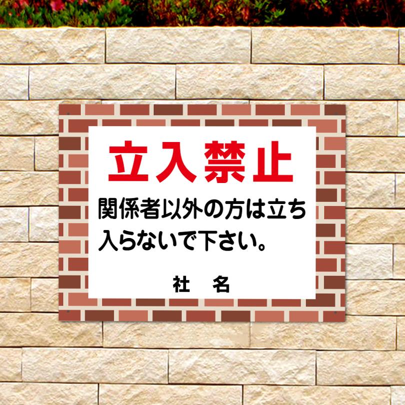 立入禁止 看板 レンガフレーム 関係者以外 立ち入り禁止 H45×W60cm flb-10 | ブランド登録なし