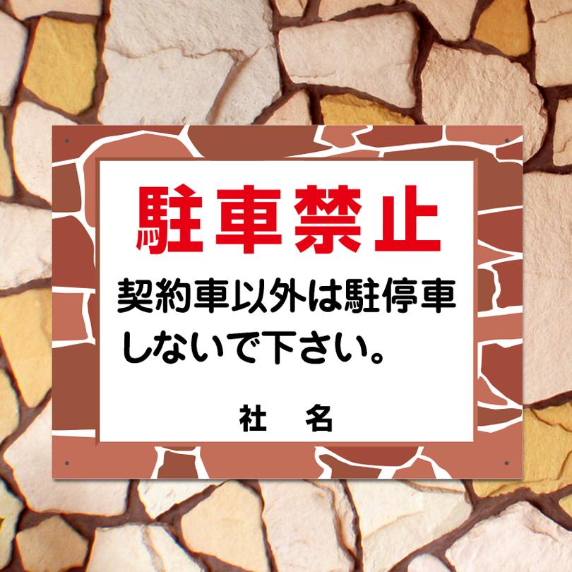駐車禁止 看板 石積みフレーム 駐車場 契約者以外 駐停車禁止 H45×W60cm fls-01 | ブランド登録なし