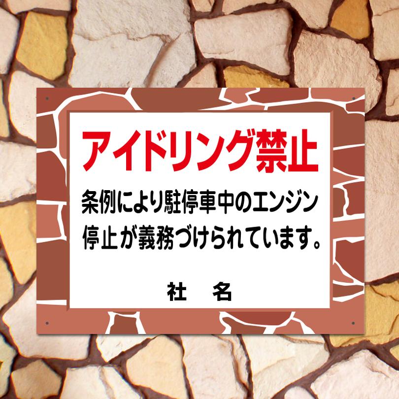 アイドリング禁止 看板 石積みフレーム アイドリングストップ H45×W60cm fls-04 | ブランド登録なし