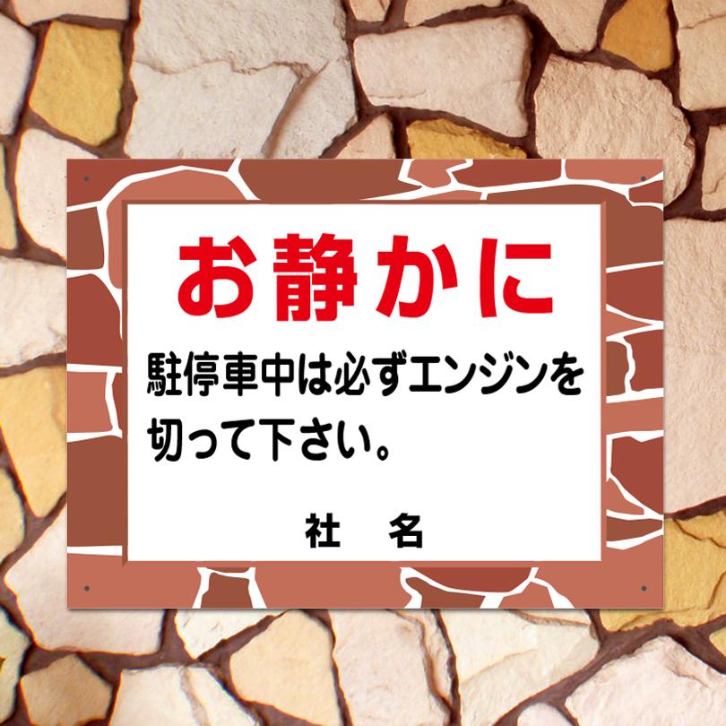 お静かに 看板 石積みフレーム 駐車場 注意看板 エンジンストップ H45×W60cm fls-05 | ブランド登録なし