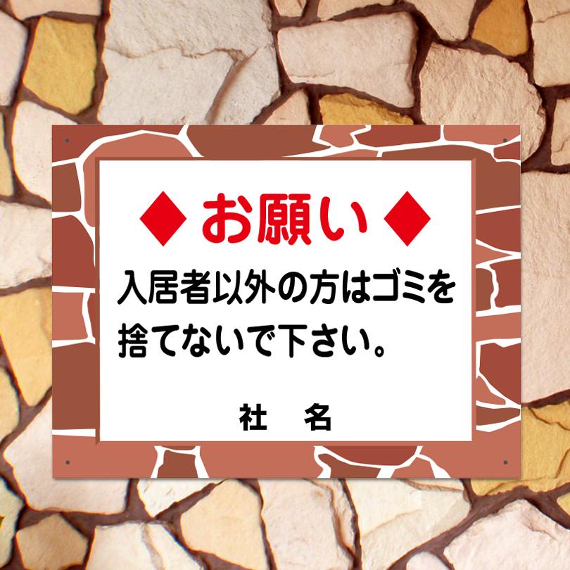 ゴミ収集日 看板 石積みフレーム ゴミ置き場 お願い H45×W60cm fls-08 | ブランド登録なし