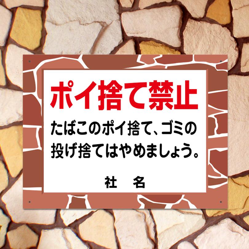 ポイ捨て禁止 看板 石積みフレーム タバコ ゴミ ポイ捨て H45×W60cm ゴミ捨て禁止 fls-09 | ブランド登録なし