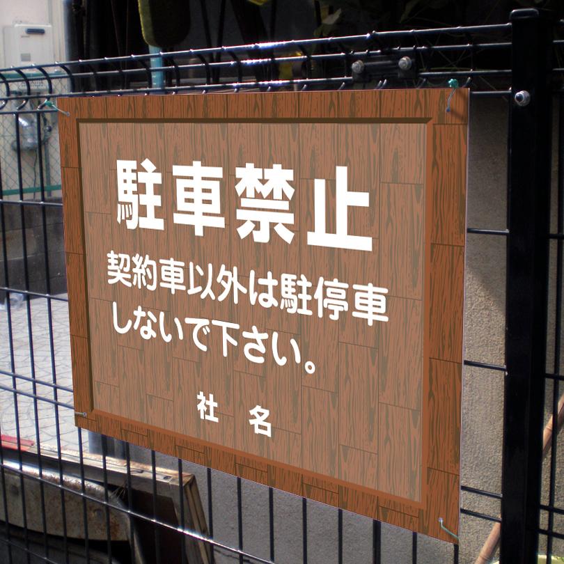 駐車禁止 看板 ウッドフレーム 契約者以外 駐停車禁止 H45×W60cm flw-01 | ブランド登録なし