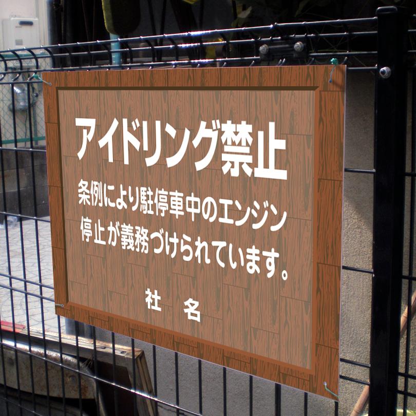 アイドリング禁止 看板 ウッドフレーム アイドリングストップ H45×W60cm flw-04 | ブランド登録なし