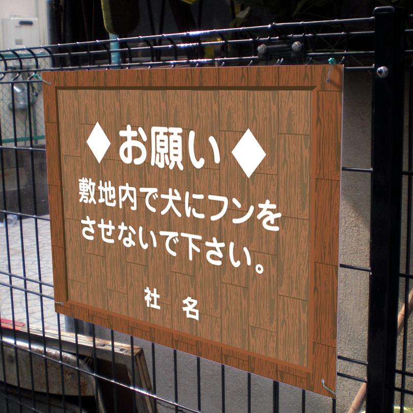 犬のフン禁止 看板 ウッドフレーム 糞 ペット お願い H45×W60cm flw-06 | ブランド登録なし