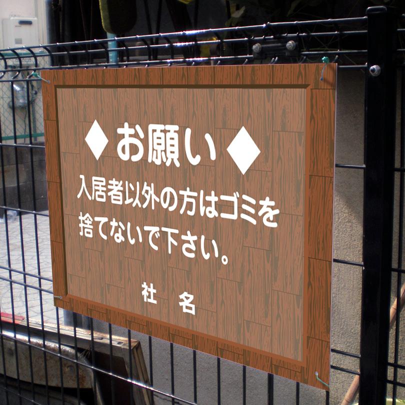 ゴミ収集日 看板ウッドフレーム ゴミ置き場 お願い H45×W60cm flw-08 | ブランド登録なし