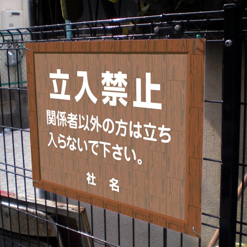 立入禁止 看板 ウッドフレーム 関係者以外 立ち入り禁止 H45×W60cm flw-10 | ブランド登録なし
