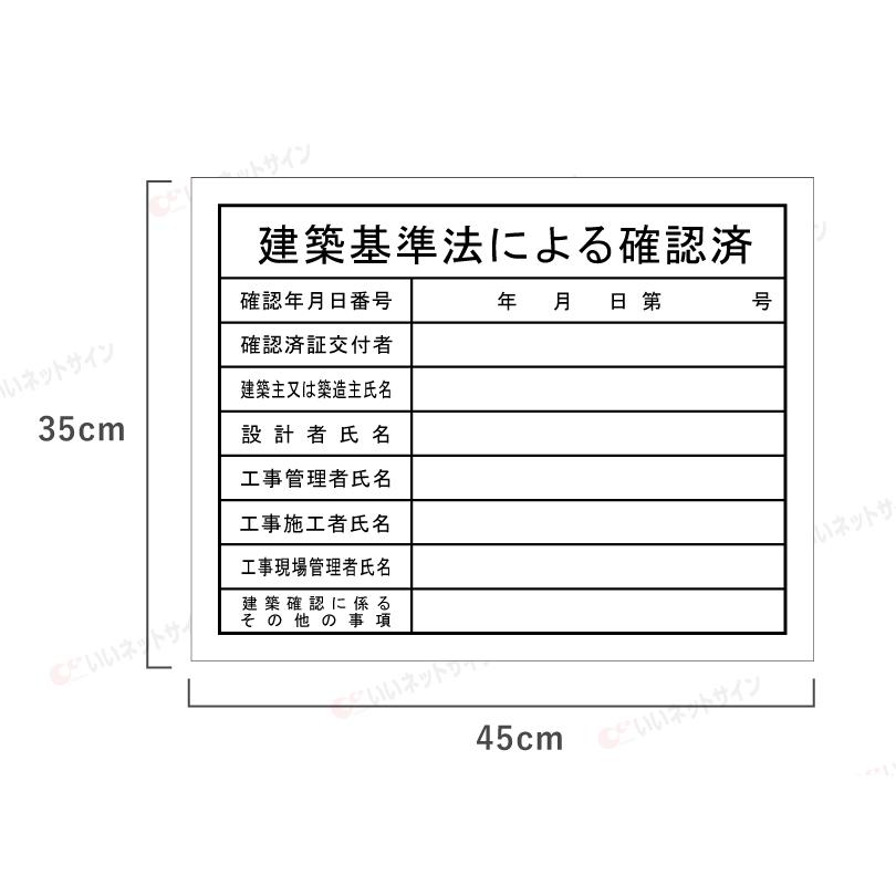 現場表示用 建築基準法による確認済 H35×W45cm アルミ複合板 項目のみ 