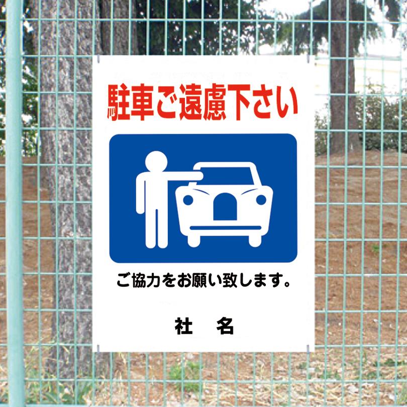 駐車ご遠慮下さい 看板 ご協力お願いサイン 駐車禁止 H45×W60cm gky-02