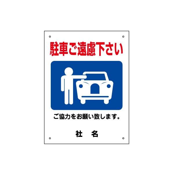 やんページ　横取り購入ご遠慮願います 駐車ご遠慮下さい 看板 ご協力お願いサイン 駐車禁止 H40×W30cm gky