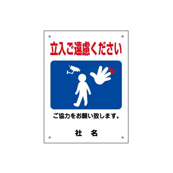 専用品　ご購入ご遠慮ください 立入ご遠慮ください 看板 ご協力お願いサイン 立入禁止 H40×W30cm gky