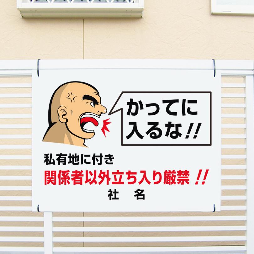 立入禁止 看板 関係者以外 立ち入り禁止 立入厳禁 私有地 H45×W60cm GO-2 | ブランド登録なし