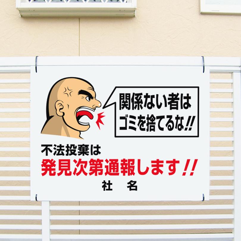 不法投棄禁止 看板 ゴミ置き場 不法投棄 通報 H45×W60cm GO-4 | ブランド登録なし