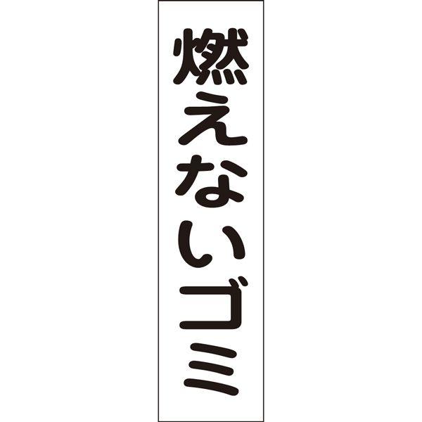 燃えないゴミ プレート 看板 H40×W10cm ゴミ置き場 燃えないごみ GP-1T | ブランド登録なし