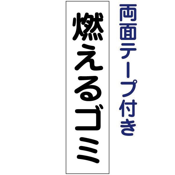 両面テープ付き 燃えるゴミ プレート 看板 H40×W10cm ゴミ置き場 gp-2t-r｜e-netsign