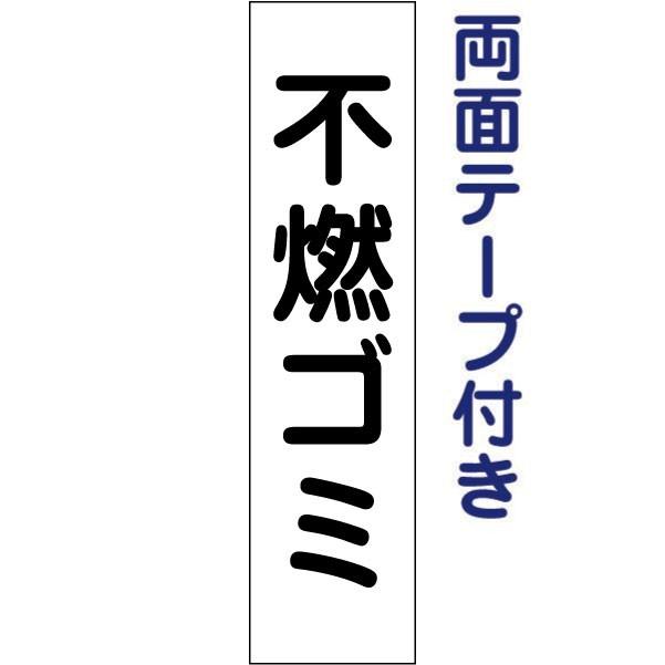 両面テープ付き 不燃ゴミ プレート 看板 H40×W10cm ゴミ置き場 gp-3t-r｜e-netsign