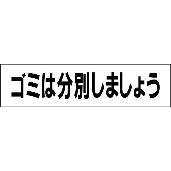 ゴミは分別しましょう プレート 看板 H10×W40cm ゴミ置き場 ごみ GP-5 | ブランド登録なし