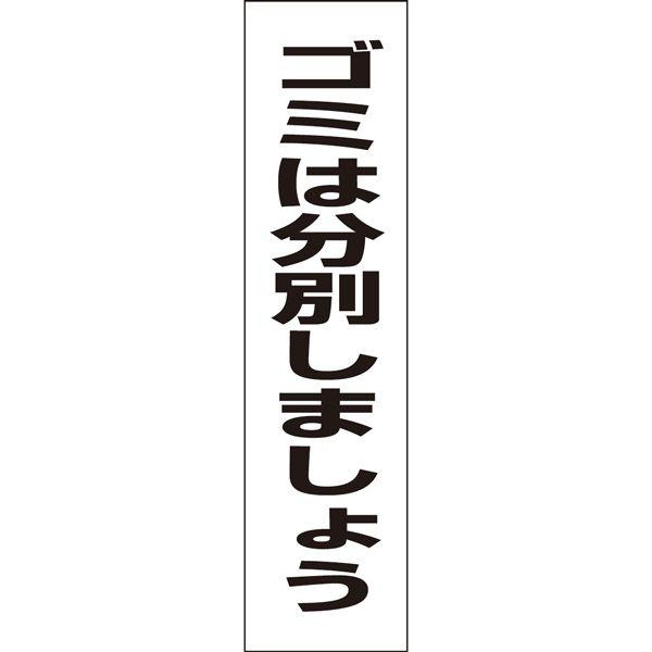 ゴミは分別しましょう プレート 看板 H40×W10cm ゴミ置き場 ごみ GP-5T | ブランド登録なし