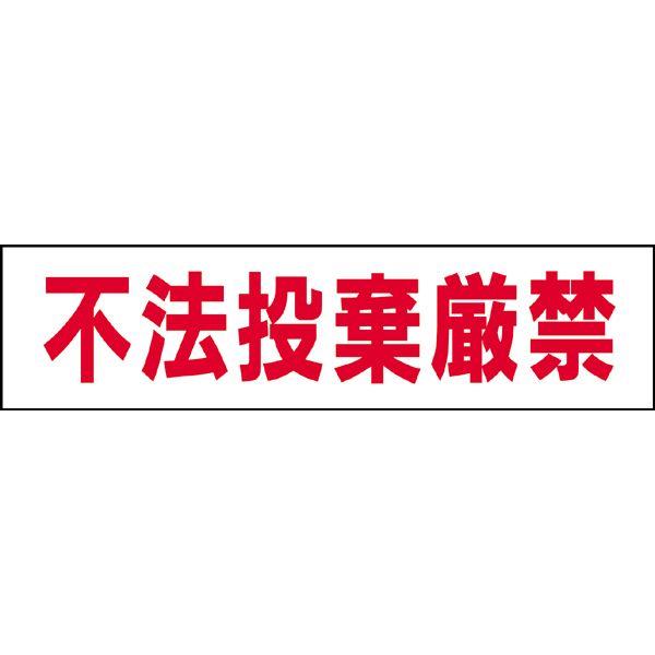 ●不法投棄厳禁 プレート 看板 H10×W40cm 不法投棄禁止 不法投棄看板 サイン GP-6 | ブランド登録なし