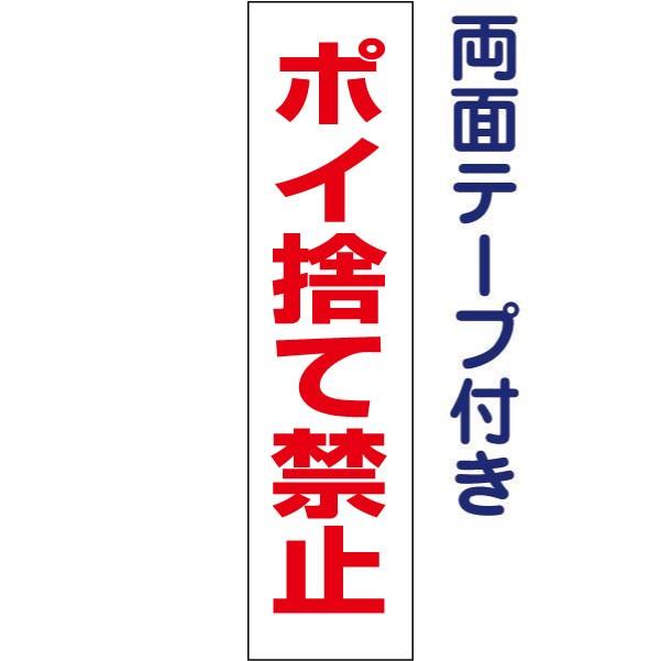 両面テープ付き ポイ捨て禁止 プレート 看板 H40×W10cm タバコ ゴミ