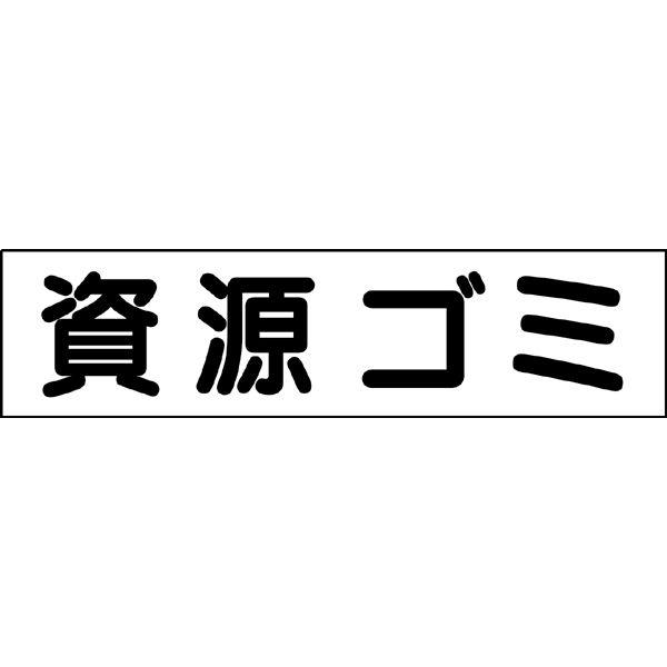 資源ゴミ プレート 看板 H10×W40cm ゴミ置き場 標識 GP-8 | ブランド登録なし