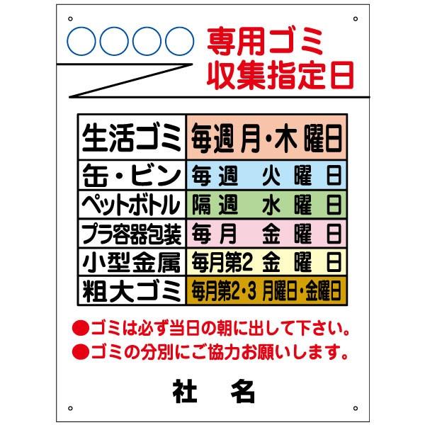 ゴミ収集指定日 H60×W45cm 看板 ゴミ置き場 入居者専用 マンション ゴミ集積所 分別看板 標識 サイン GT-2 | ブランド登録なし