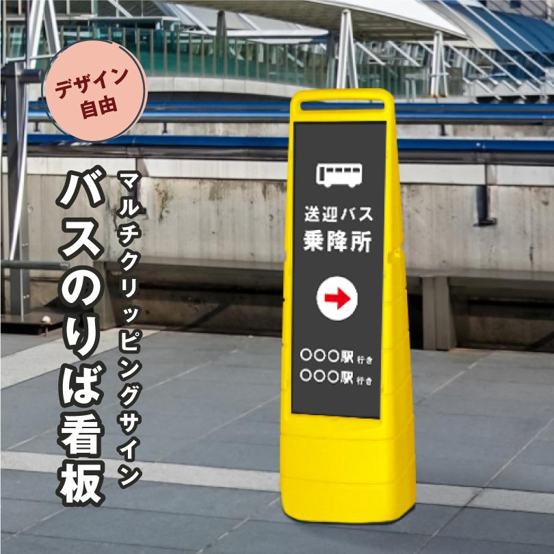 デザイン自由】 【両面】 マルチクリッピングサイン バスのりば看板