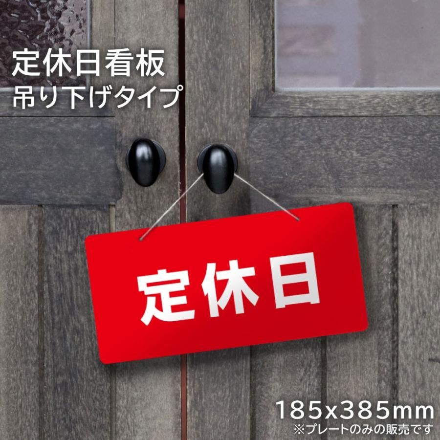 定休日 看板 吊り下げタイプ 休業 定休日 休み 表示 パネル 案内 入口 扉 美容室 カフェ 飲食店 店舗 H185 385mm Hanging Kata01 Hanging Kata01 看板ならいいネットサインヤフー店 通販 Yahoo ショッピング