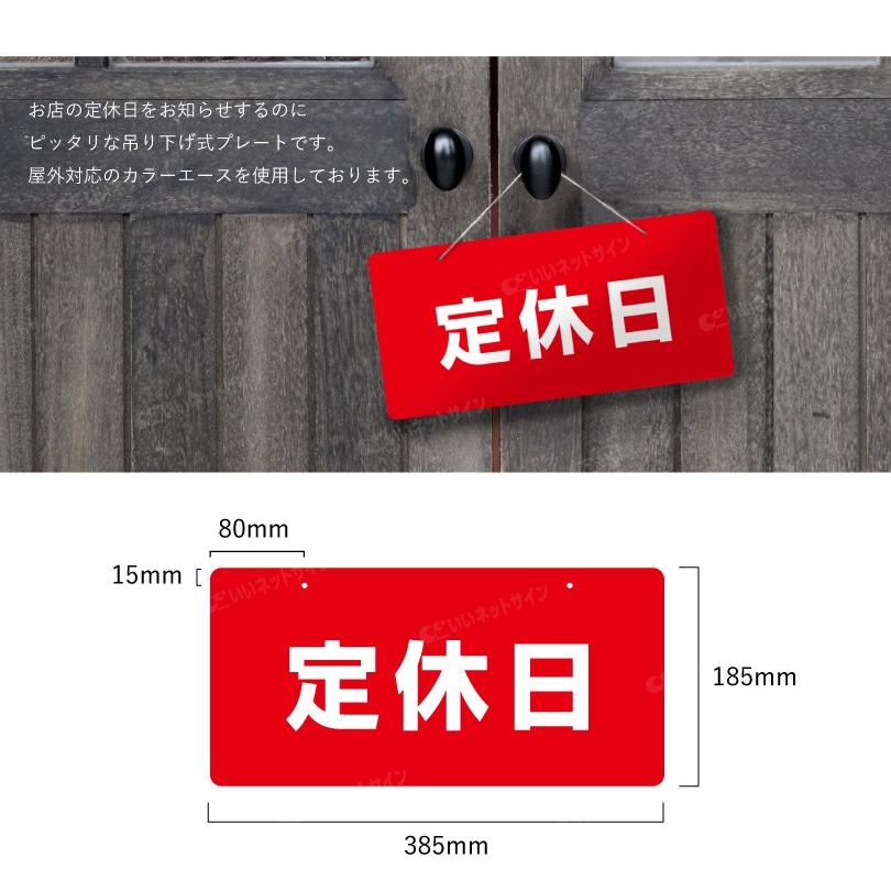定休日 看板 吊り下げタイプ / 休業 休み 表示 パネル 案内 入口 扉