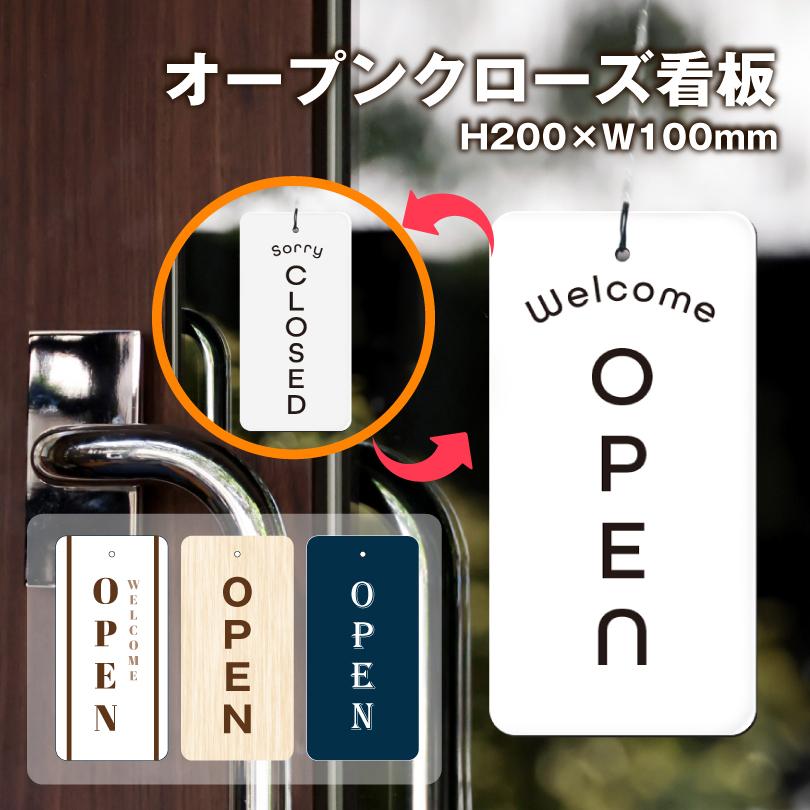 オープンクローズ看板 OPEN CLOSED 両面 H200×W100mm 吊り下げ