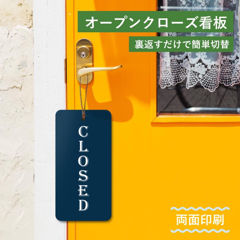 オープンクローズ看板 OPEN CLOSED 両面 H200×W100mm 吊り下げ