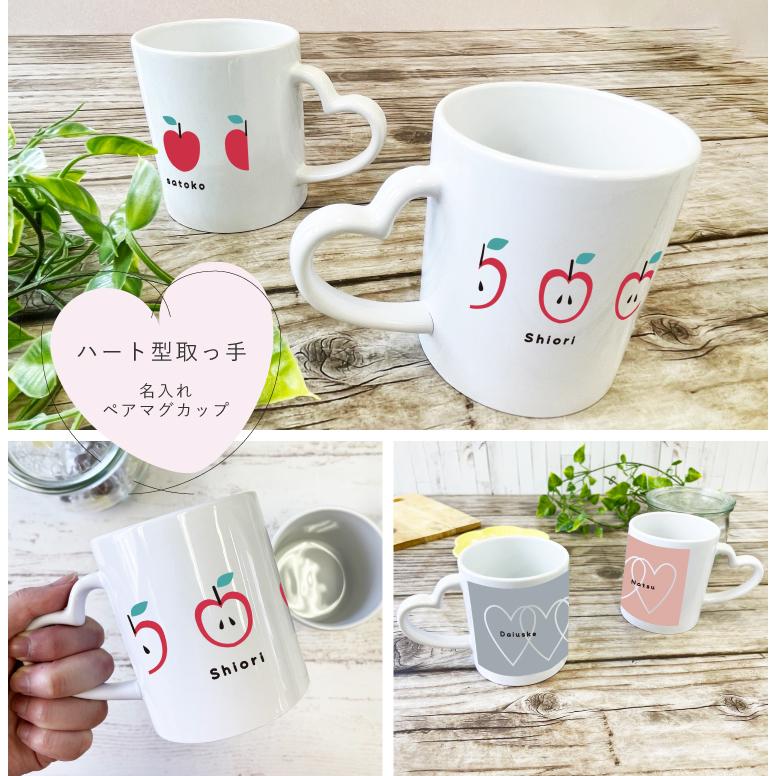 Tiffan&Co. ハート ペア マグカップ 名入れ 2点セット ハート型取っ手 ペアマグカップ 記念日 カップル