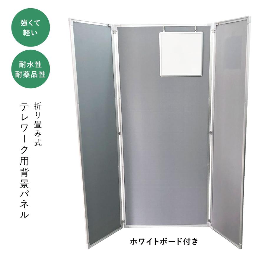 ホワイトボード付き 折り畳み式 テレワーク用背景パネル H1600mm