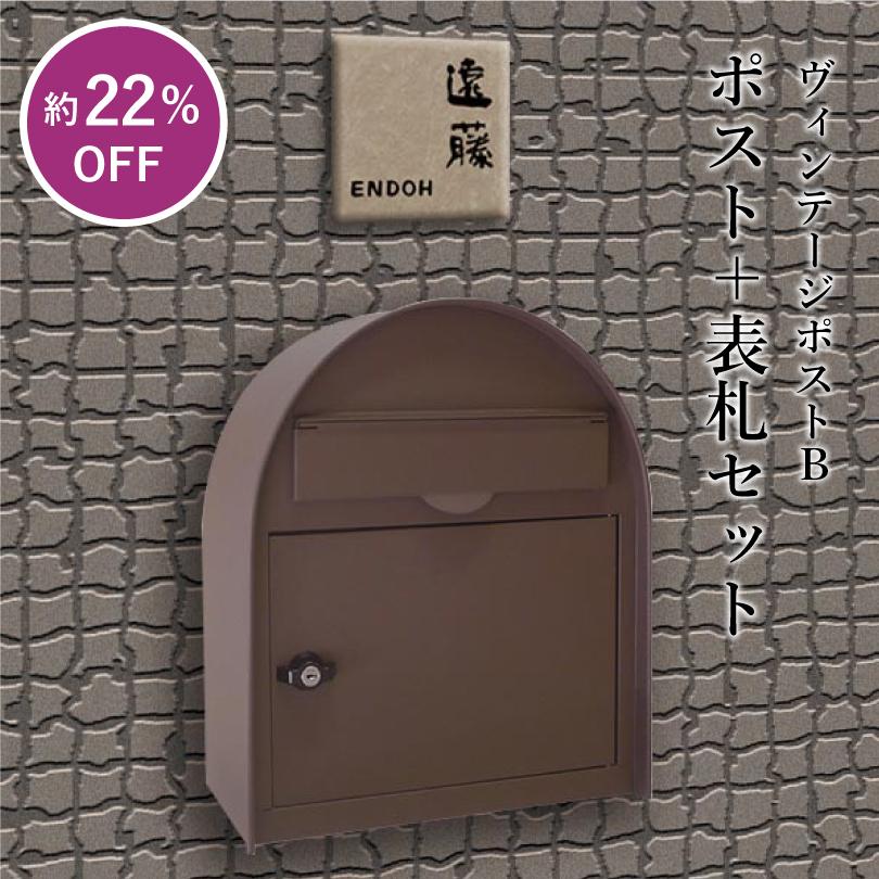 ポスト＋表札セット』ヴィンテージポストB レトロ アンティーク 表札