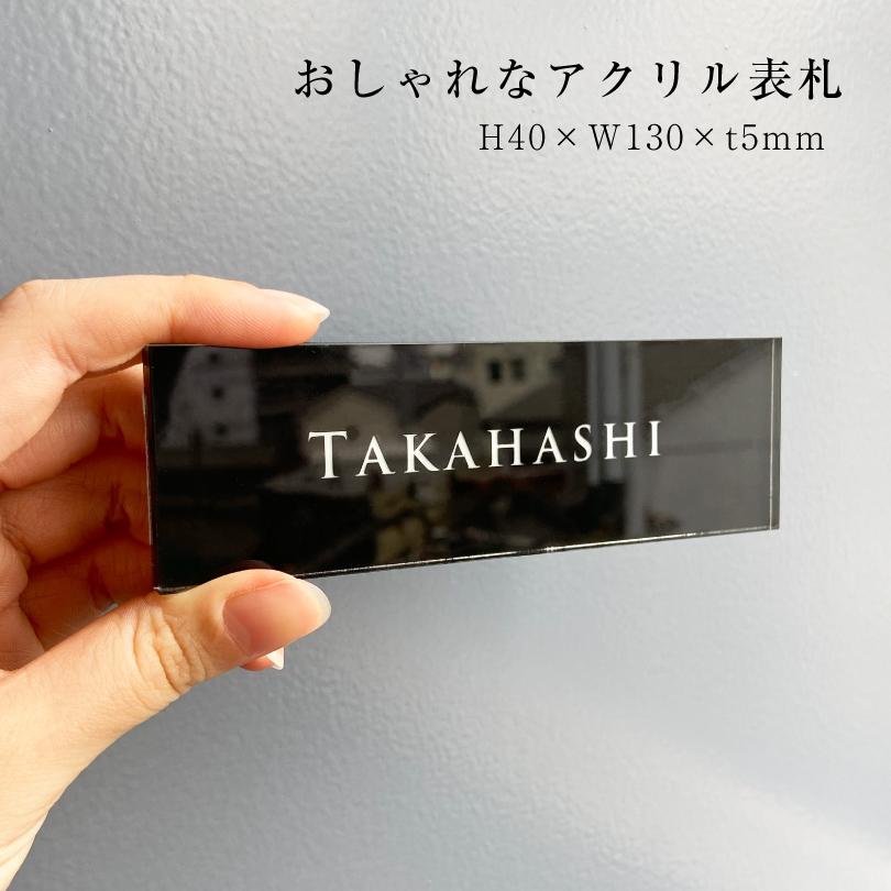 アクリル表札 長方形 H40×W130×t5mm シンプル おしゃれ hyosatsu
