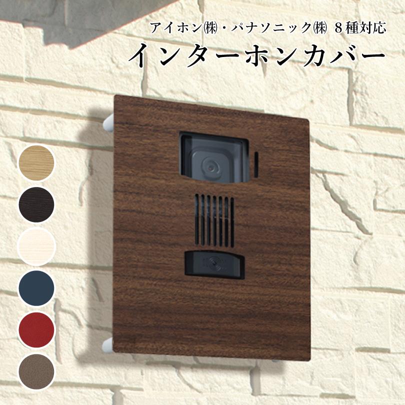 インターホンカバー ステンレス 名入れなし パターン8種対応 / 木目調