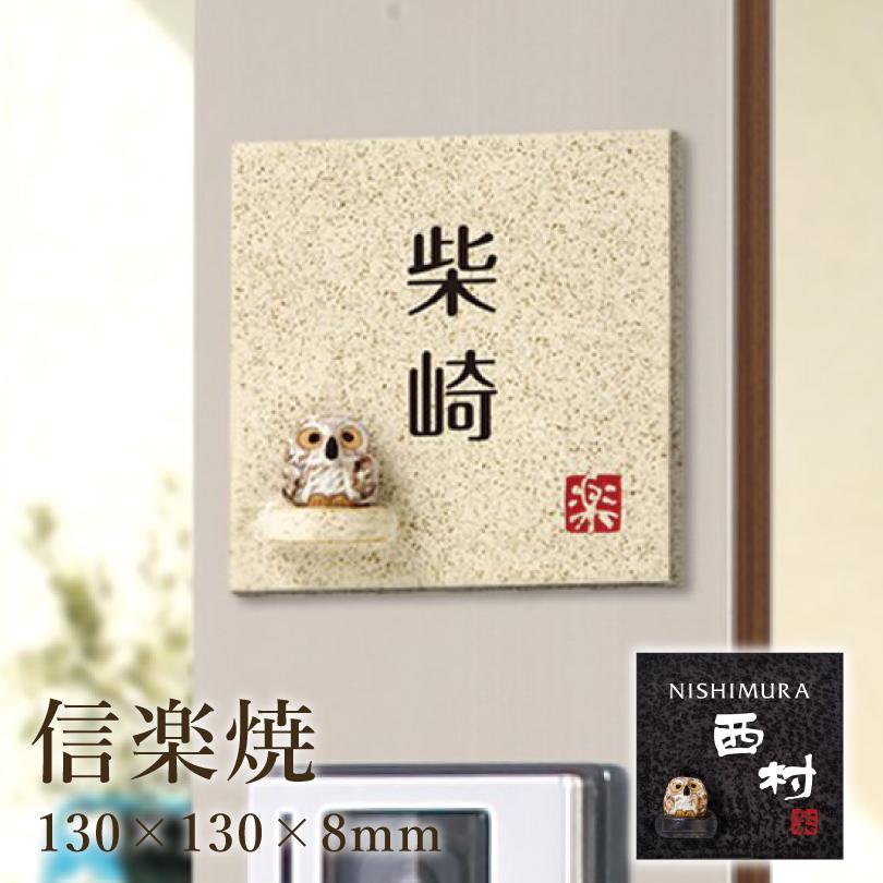 信楽焼 H130×W130×8mm / 陶器表札 フクロウ ふくろう 梟 おしゃれ 風水