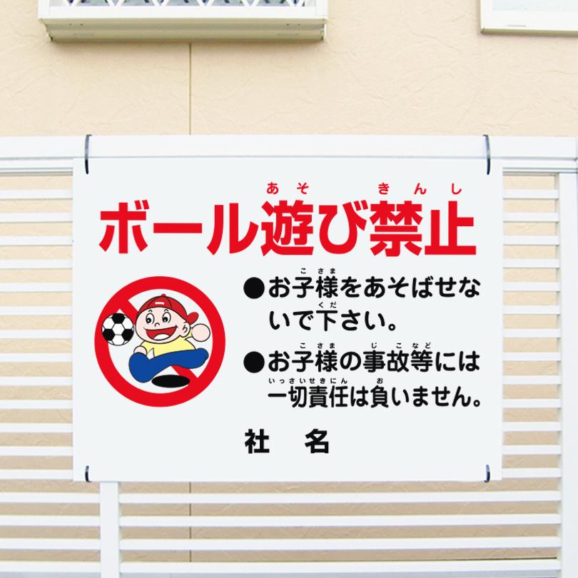ボール遊び禁止 看板 駐車場 子ども 注意看板 H45×W60cm ik-10 : 看板