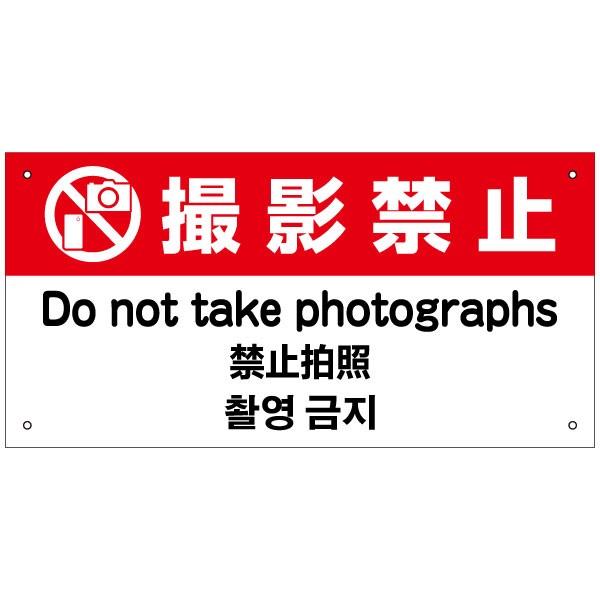 撮影禁止 外国語看板 英語 中国語 韓国語 H20×W40cm in-2 | ブランド登録なし