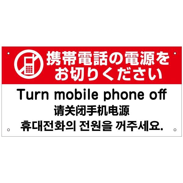 携帯電話の電源をお切りください 外国語看板 英語 中国語 韓国語 H20×W40cm in-9｜e-netsign