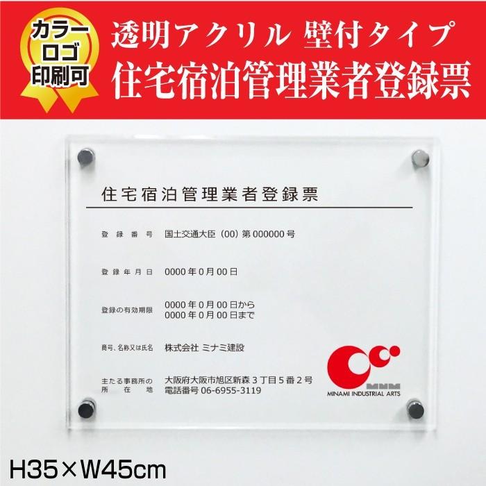 住宅宿泊管理業者登録票　透明アクリル 業者票 標識 H35×W45cm  ju-acryl02 | ブランド登録なし