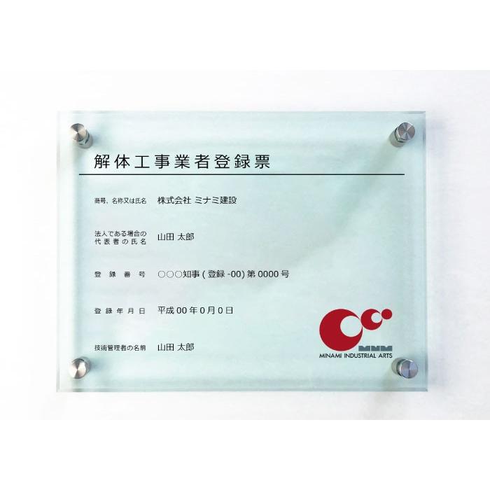 解体工事業者登録票 ガラスアクリル 8mm 業者票 登録票 看板 標識 H30