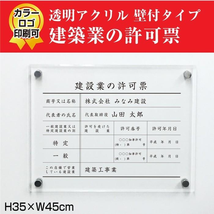 建設業の許可票 看板 透明アクリル 建設業許可票 許可票 看板 標識 業者票 建設工事現場 H35×W45cm ken-acryl｜e-netsign