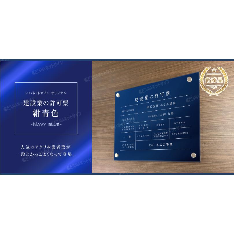 新商品 】高級感溢れる 建設業の許可票 アクリル / 紺青色 】H35